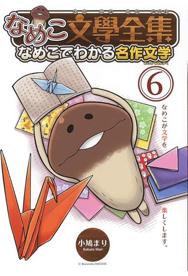 Amazon.co.jp: なめこ文學全集 なめこでわかる名作文学 (5) (バーズ